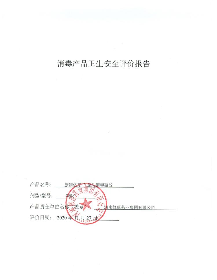 修康藥業消毒產品衛生安全報告