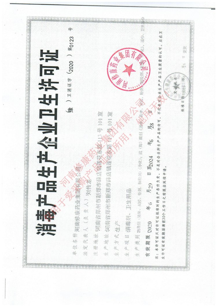 修康藥業消毒產品生產企業衛生許可證