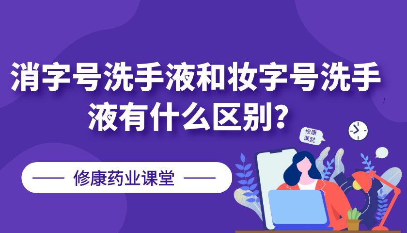 消字號洗手液和妝字號洗手液有什么區別？