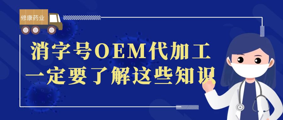 想做消字號OEM代加工，一定要了解這些知識