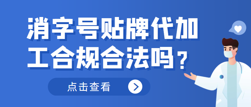 消字號貼牌代加工合規合法嗎？