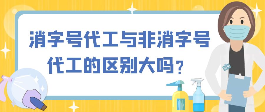 消字號代工與非消字號代工的區別大嗎?