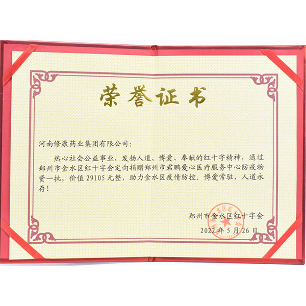 修康藥業榮獲公益事業榮譽證書