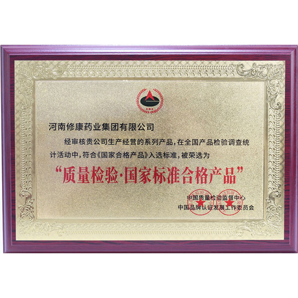 修康藥業榮獲"質量檢驗國家標準合格產品"榮譽資質